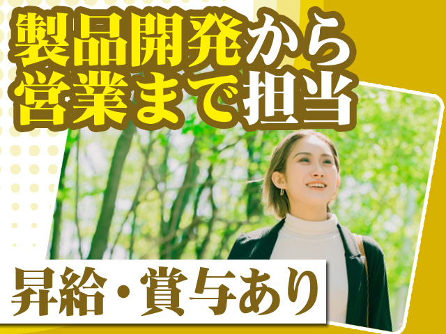 製品開発から営業まで担当 昇給・賞与あり