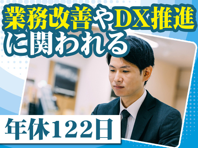 業務改善やDX推進に関われる 年休122日