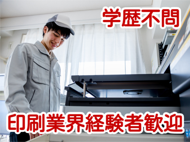 印刷業界経験者歓迎学歴不問