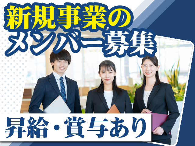 新規事業のメンバー募集 昇給・賞与あり
