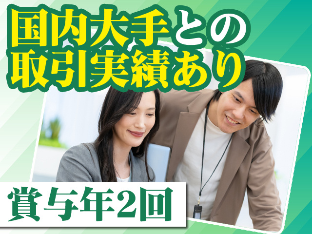 国内大手との取引実績あり 賞与年2回