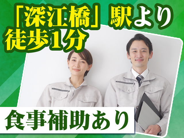 「深江橋」駅より徒歩1分 食事補助あり