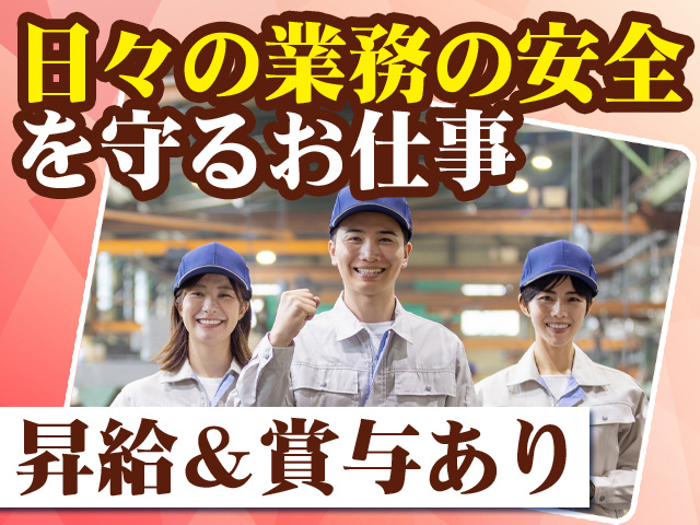日々の業務の安全を守るお仕事 昇給＆賞与あり