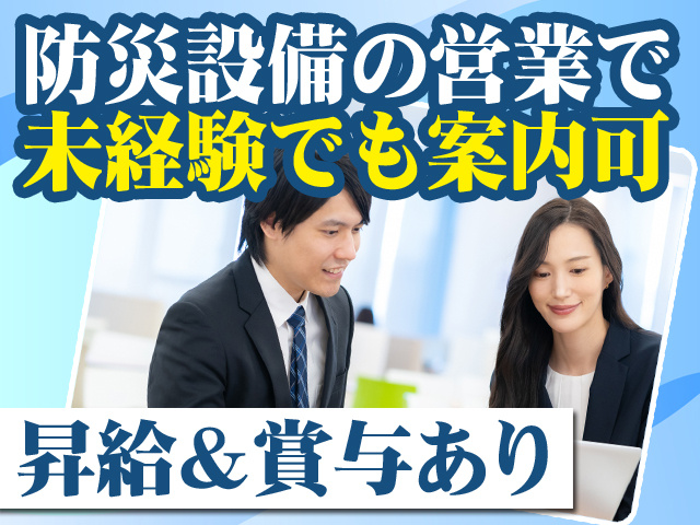 防災設備の営業で未経験でも案内可 昇給＆賞与あり