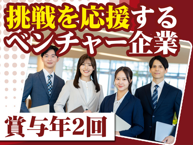 挑戦を応援するベンチャー企業 賞与年2回