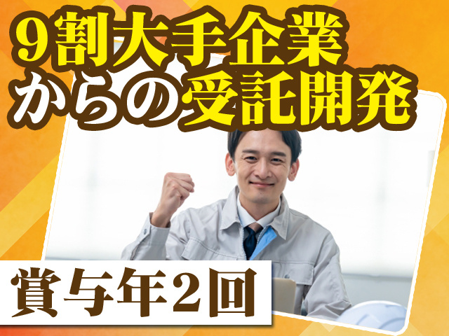 9割大手企業からの受託開発 賞与年2回