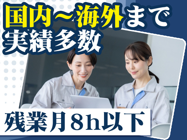 国内～海外まで実績多数 残業月8h以下