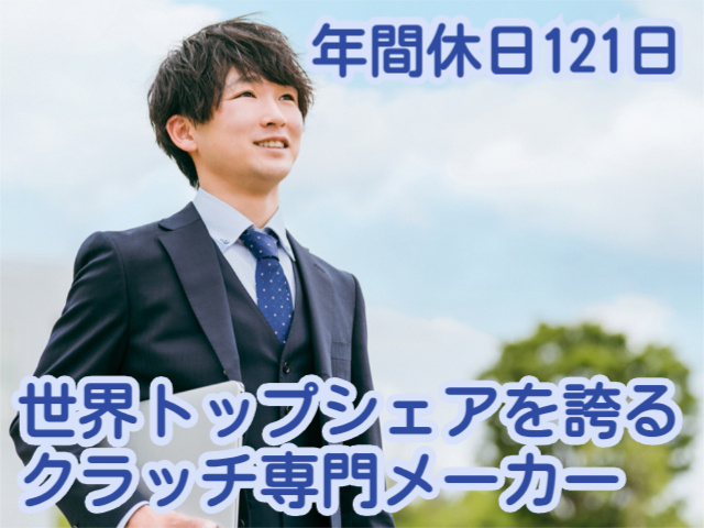 世界トップシェアを誇るクラッチ専門メーカー年間休日121日