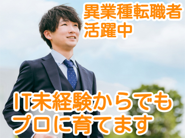 IT未経験からでもプロに育てます異業種転職者活躍中