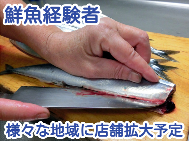 鮮魚経験者様々な地域に店舗拡大予定