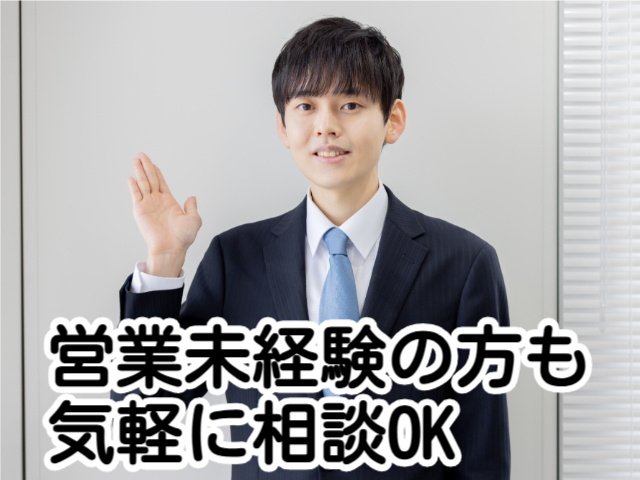 営業未経験の方も気軽に相談OK