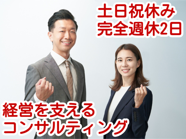 経営を支えるコンサルティング土日祝休み完全週休2日