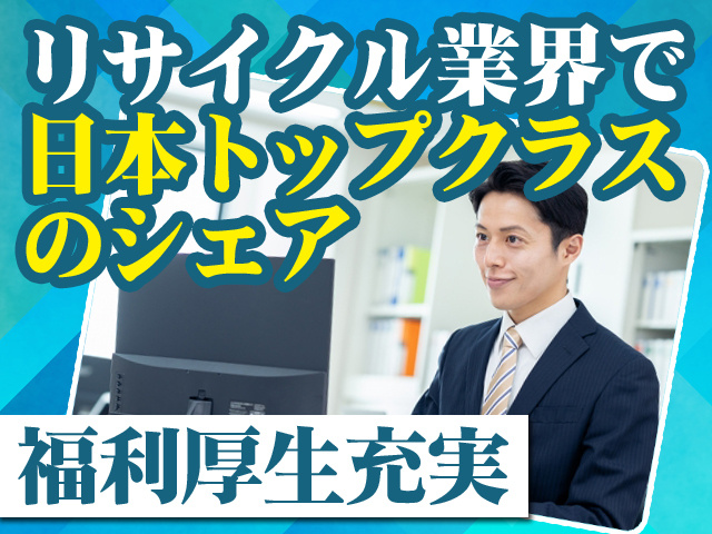 リサイクル業界で日本トップクラスのシェア 福利厚生充実