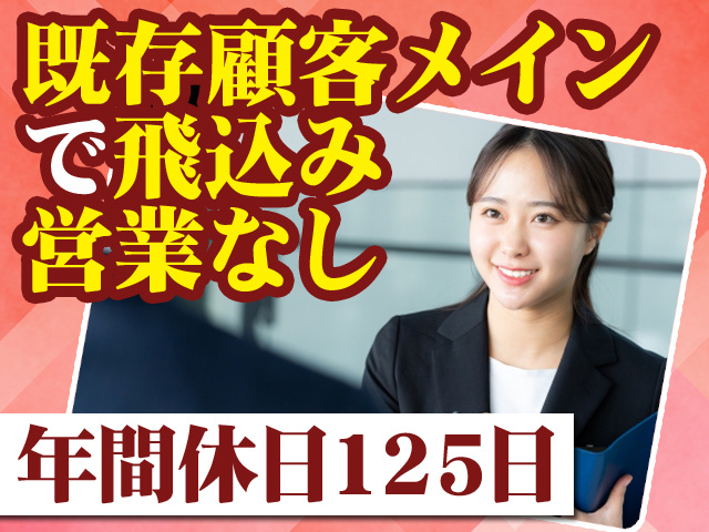 既存顧客メインで飛込み営業なし 年間休日125日