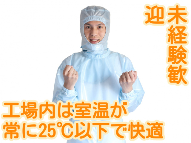 工場内は室温が常に25℃以下で快適未経験歓迎