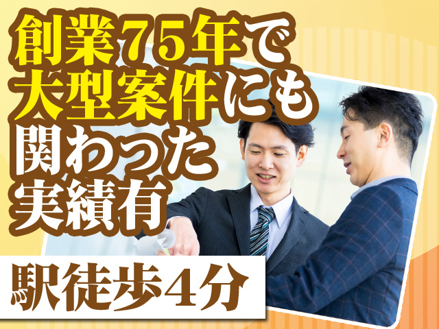 創業75年で大型案件にも関わった実績有 駅徒歩4分