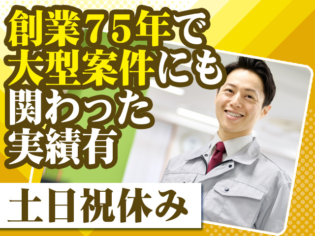 創業75年で大型案件にも関わった実績有 土日祝休み
