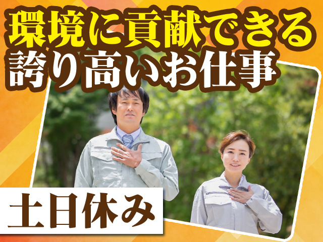 環境に貢献できる誇り高いお仕事 土日休み