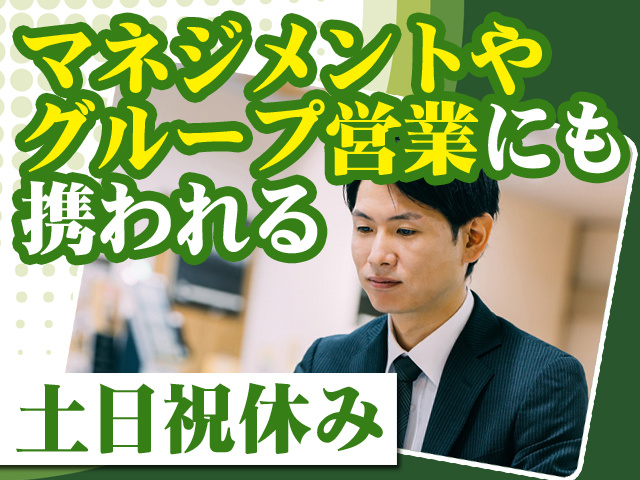 マネジメントやグループ営業にも携われる 土日祝休み