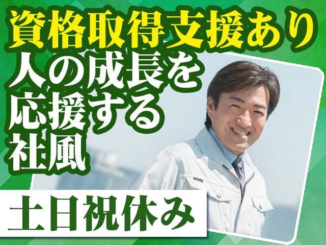 資格取得支援あり！人の成長を応援する社風 土日祝休み
