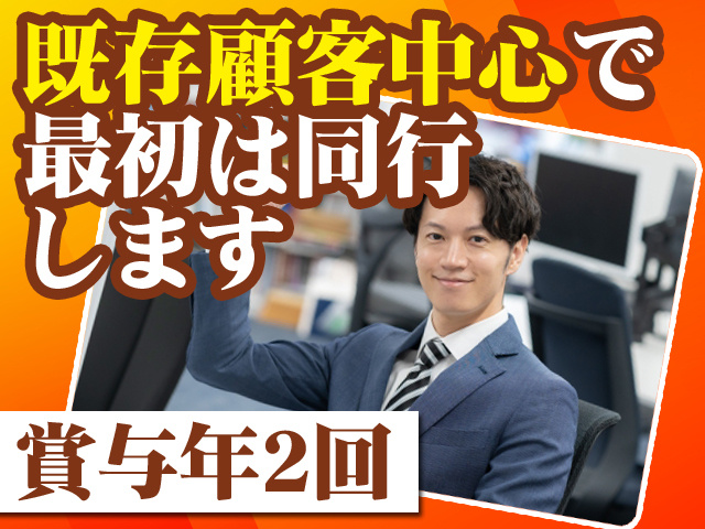 既存顧客中心で最初は同行します 賞与年2回