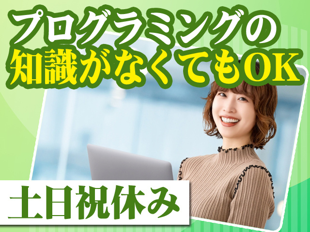 プログラミングの知識がなくてもOK 土日祝休み