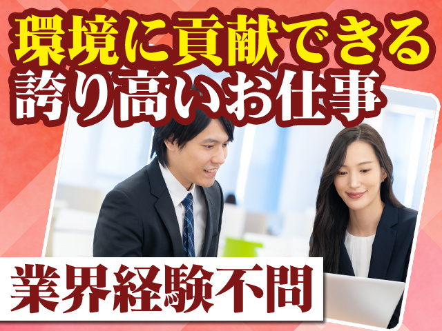 環境に貢献できる誇り高いお仕事 業界経験不問