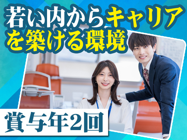 若い内からキャリアを築ける環境 賞与年2回