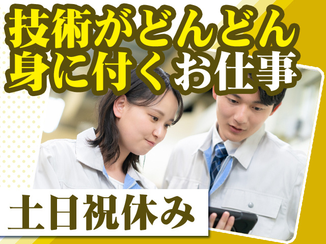 技術がどんどん身に付くお仕事 土日祝休み