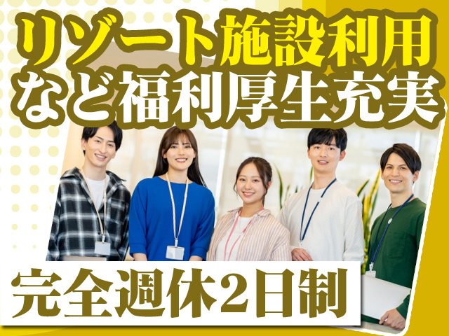 リゾート施設利用など福利厚生充実 完全週休2日制