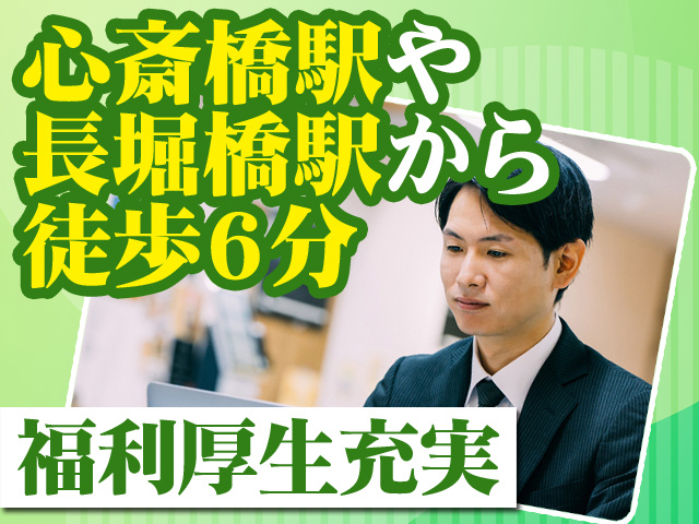 心斎橋駅や長堀橋駅から徒歩6分 福利厚生充実