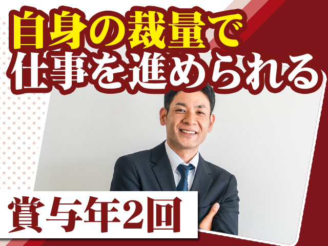 自身の裁量で仕事を進められる 賞与年2回