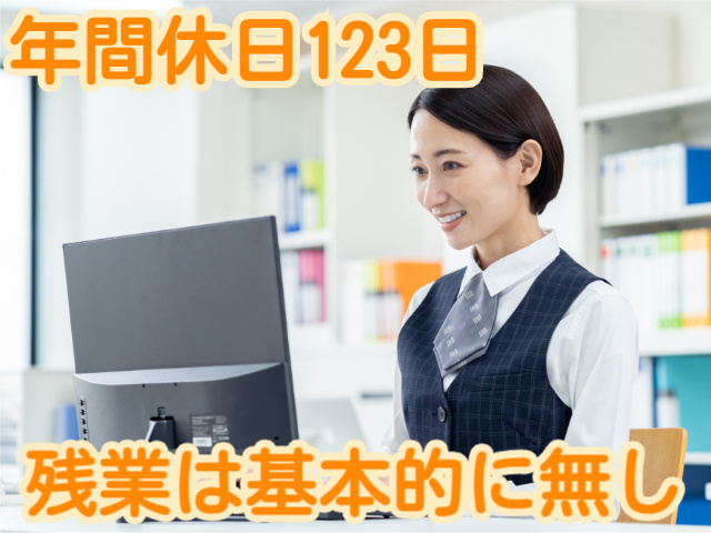 年間休日123日残業は基本的に無し
