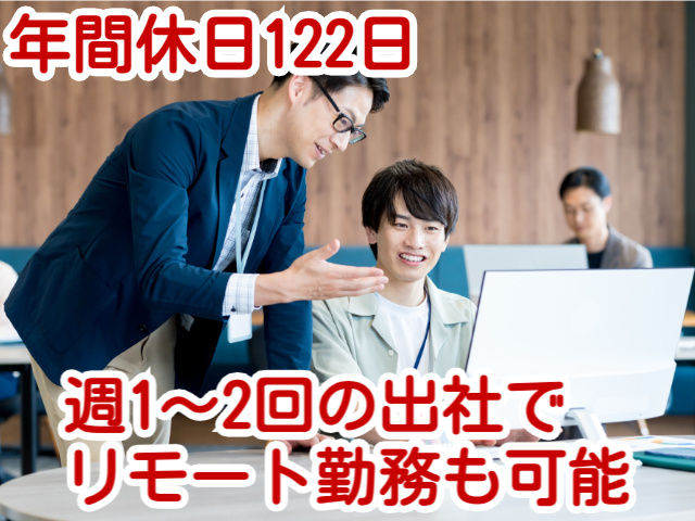年間休日122日週1～2回の出社でリモート勤務も可能