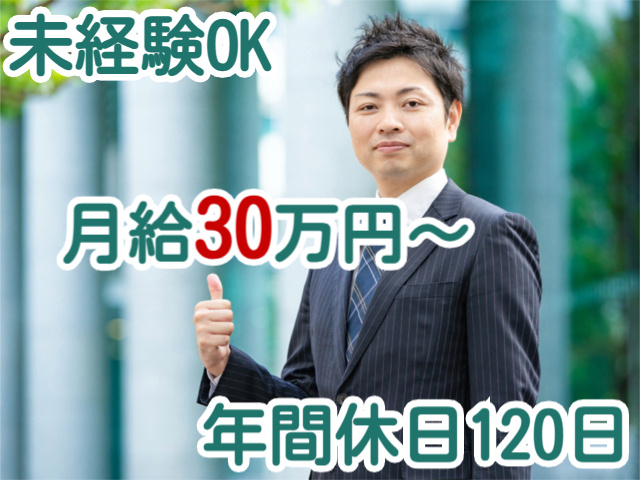 未経験OK月給30万円～年間休日120日
