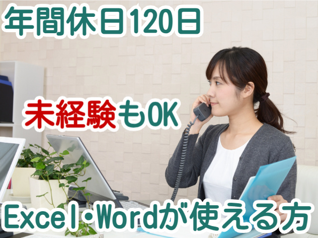 年間休日120日未経験もOKExcel･Wordが使える方