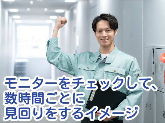 モニターをチェックして、数時間ごとに見回りをするイメージ