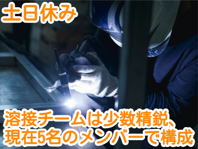 土日休み溶接チームは少数精鋭、現在5名のメンバーで構成