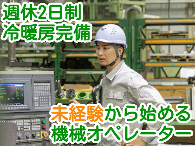 週休2日制冷暖房完備未経験から始める機械オペレーター