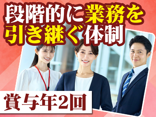 段階的に業務を引き継ぐ体制 賞与年2回