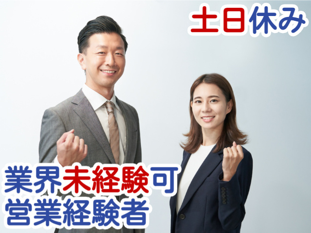 土日休み業界未経験可営業経験者