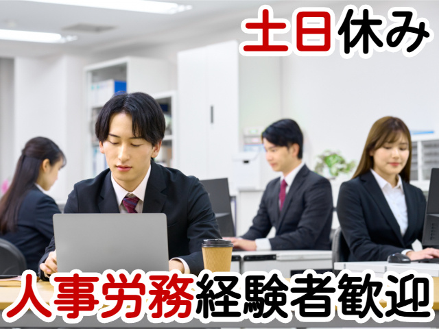 土日休み人事労務経験者歓迎