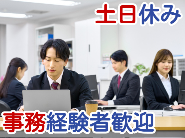 土日休み事務経験者歓迎