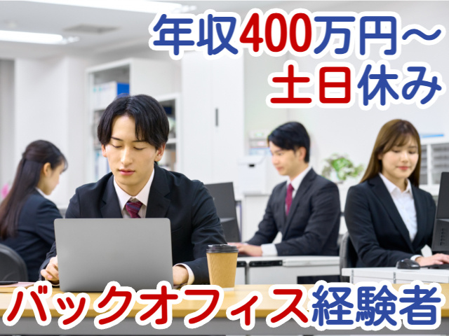 年収400万円～土日休みバックオフィス経験者