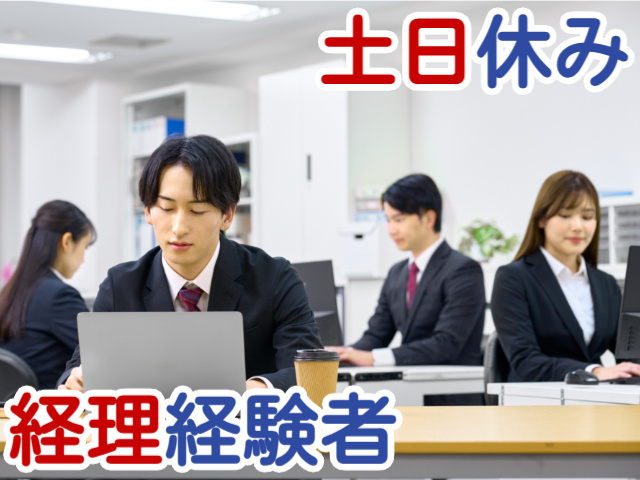 土日休み経理経験者