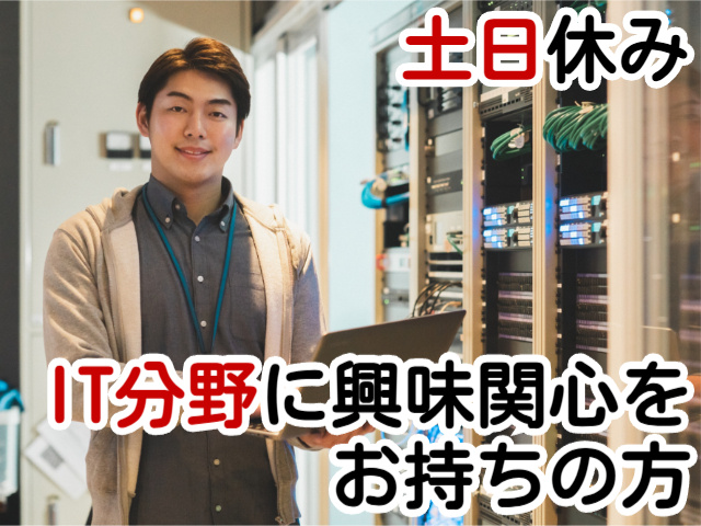 土日休みIT分野に興味関心をお持ちの方