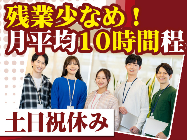 残業少なめ！月平均10時間程 土日祝休み