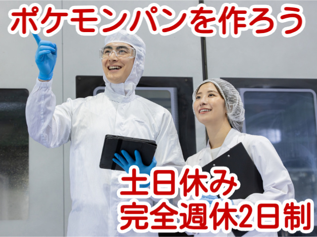 ポケモンパンを作ろう土日休み完全週休2日制