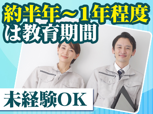 約半年～1年程度は教育期間 未経験OK