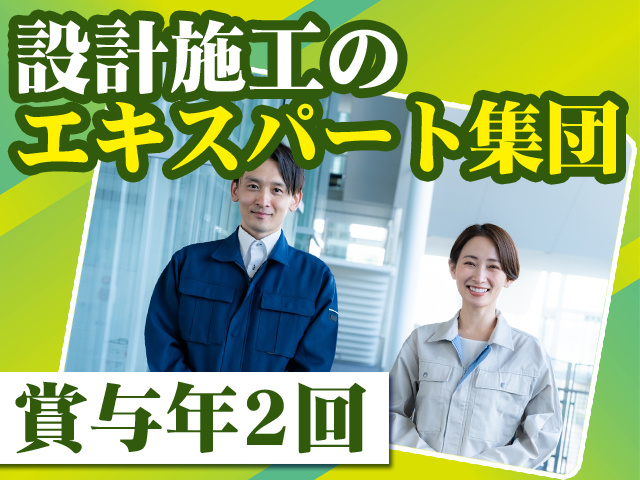 設計施工のエキスパート集団 賞与年2回
